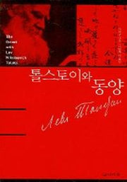 톨스토이와 동양
