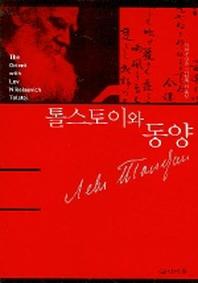 톨스토이와 동양