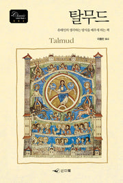 탈무드(3판)(Classic Letter Book 3)