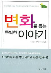변화를 돕는 특별한 이야기