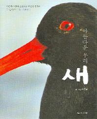 아름다운 우리 새