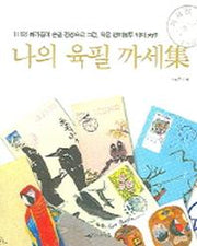 나의 육필 까세집