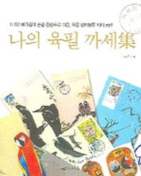 나의 육필 까세집