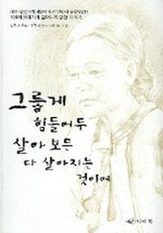 그렇게 힘들어두 살아 보믄 다 살아지는 것이여