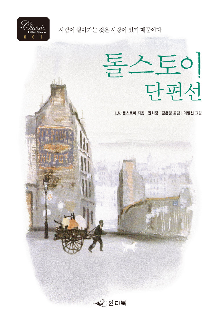 톨스토이 단편선 1(Classic Letter Book 1)