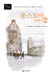 톨스토이 단편선 2(개정판)(Classic Letter Book 2)