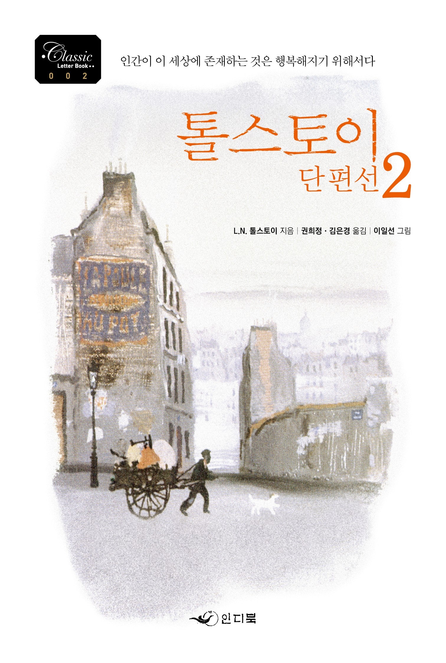 톨스토이 단편선 2(개정판)(Classic Letter Book 2)