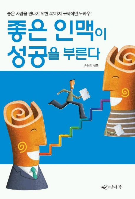 좋은 인맥이 성공을 부른다
