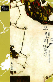 오 헨리 단편선(Classic Letter Book 7)