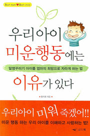 우리아이 미운 행동에는 이유가 있다(3판)