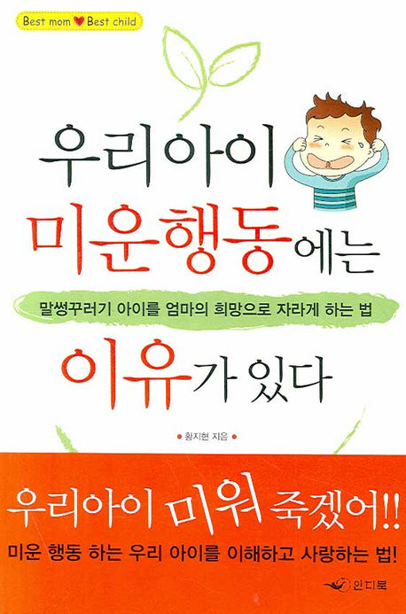 우리아이 미운 행동에는 이유가 있다(3판)