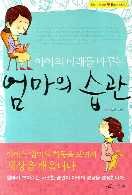 아이의 미래를 바꾸는 엄마의 습관