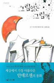 그림 없는 그림책(Classic Letter Book 9)(양장본 HardCover)