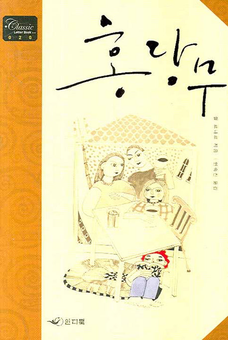 홍당무(Classic Letter Book 20)