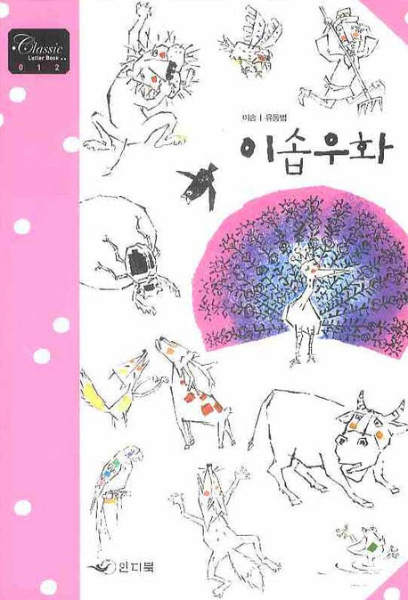 이솝우화(Classic Letter Book 12)