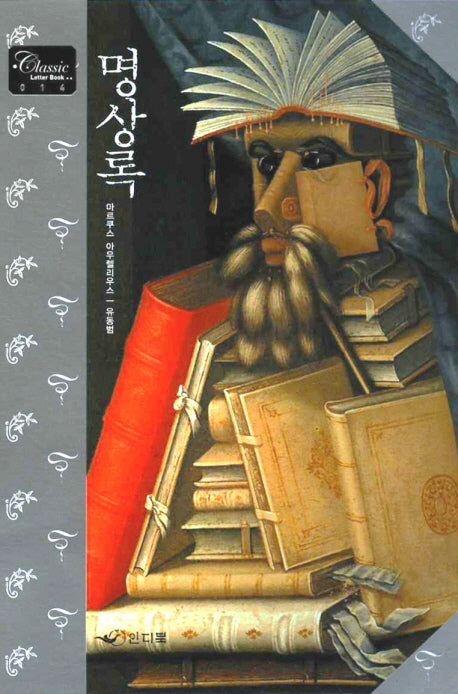 명상록(CLASSIC LETTER BOOK 14)