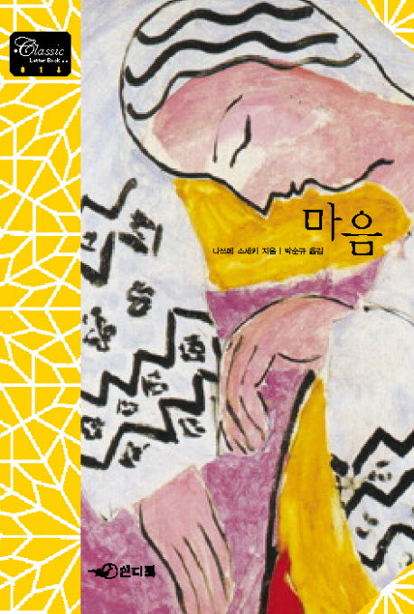 마음(2판)(CLASSIC LETTER BOOK 16)
