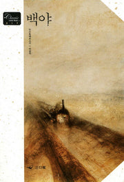 백야(CLASSIC LETTER BOOK 17)