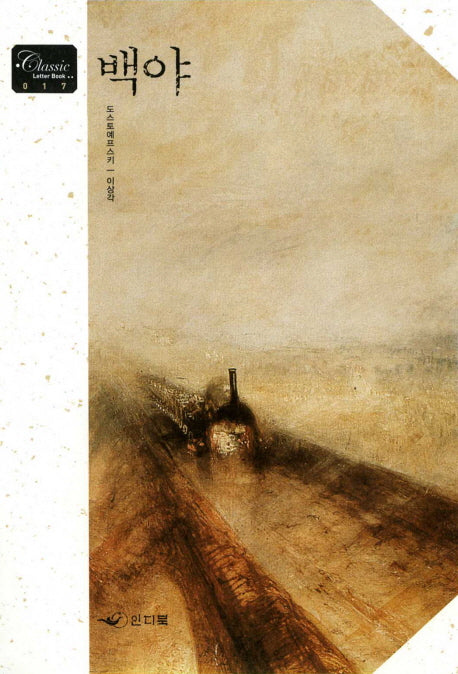 백야(CLASSIC LETTER BOOK 17)