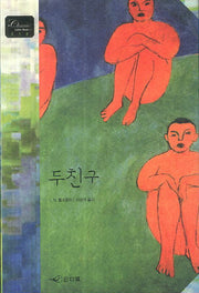 두 친구(개정판)(Classic Letter Book 18)