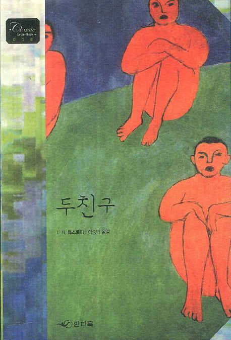 두 친구(개정판)(Classic Letter Book 18)