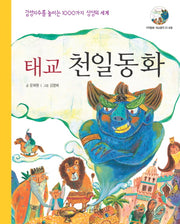 태교 천일동화(CD1장포함)