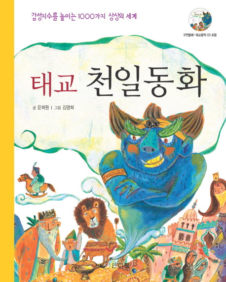 태교 천일동화(CD1장포함)