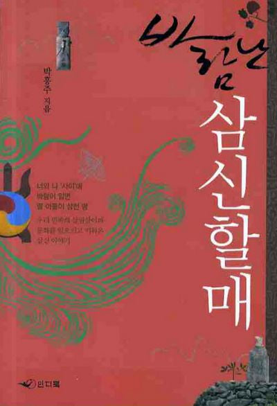 바람난 삼신할매