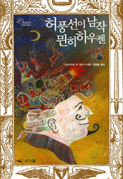 허풍선이 남작 뮌히 하우젠(Classic Letter Book)