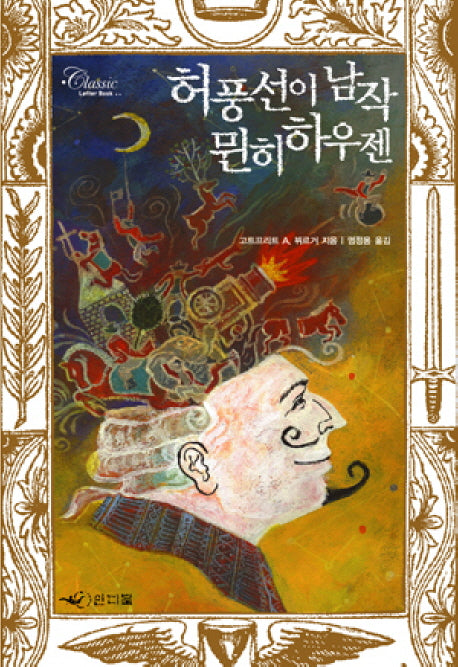 허풍선이 남작 뮌히 하우젠(Classic Letter Book)
