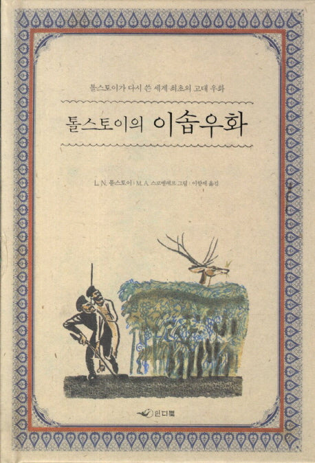 톨스토이의 이솝우화(양장본 HardCover)