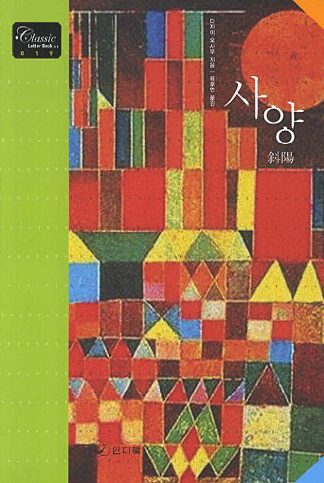 사양(Classic Letter Book 19)