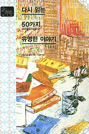 다시 읽는 50가지 유명한 이야기(Classic Letter Book 1)