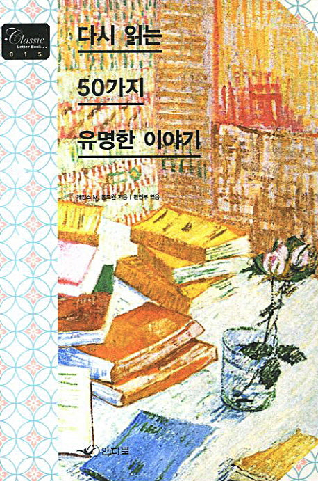 다시 읽는 50가지 유명한 이야기(Classic Letter Book 1)