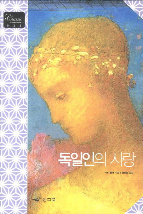 독일인의 사랑(Classic Letter Book 23)