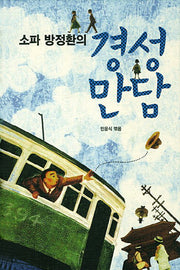 경성만담(소파 방정환의)(양장본 HardCover)