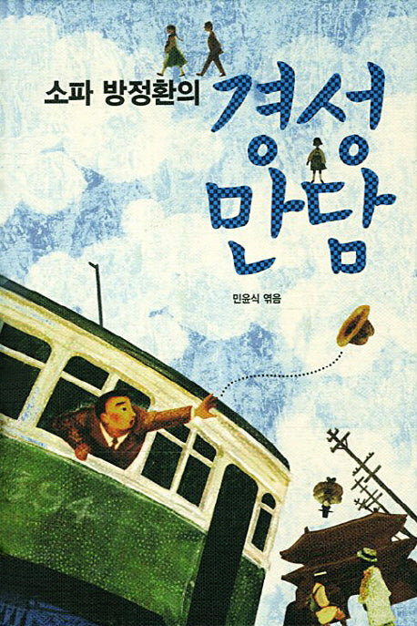 경성만담(소파 방정환의)(양장본 HardCover)