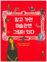 알고 가면 미술관엔 그림이 있다
