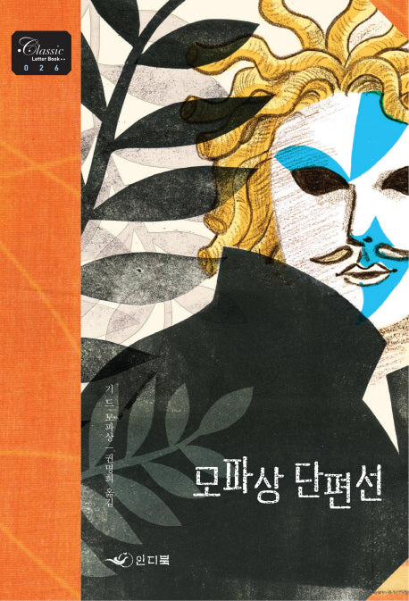 모파상 단편선(클래식 레터북 시리즈 26)