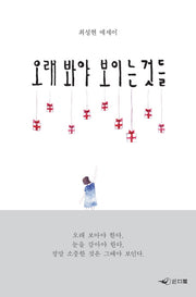 오래 봐야 보이는 것들