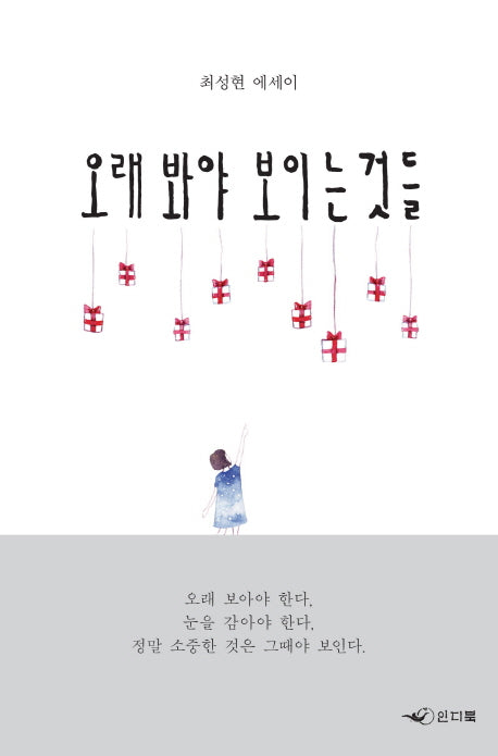 오래 봐야 보이는 것들