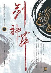 검신무 2