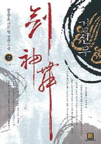 검신무 2