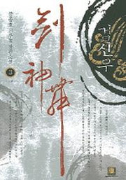 검신무 3