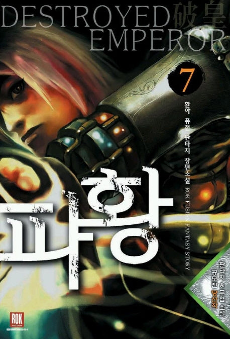 파황 7