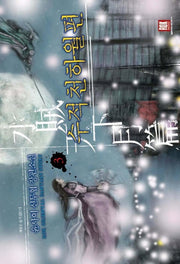 수적천하월편 3