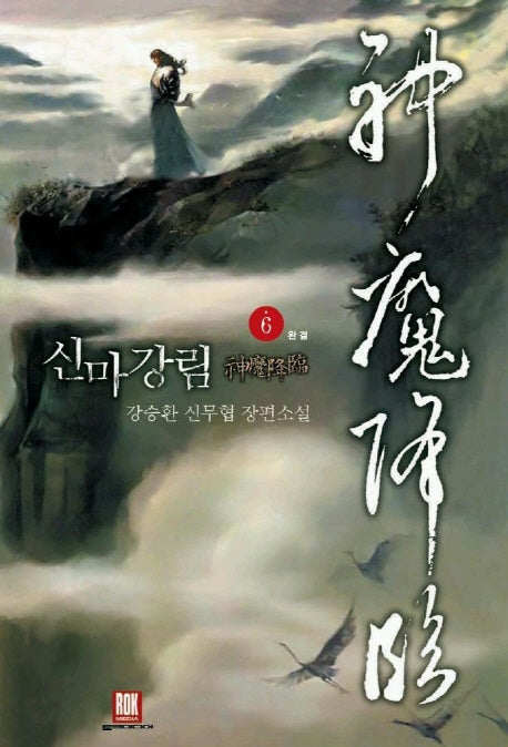 신마강림 6