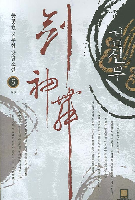 검신무 5