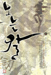 노는 칼 4