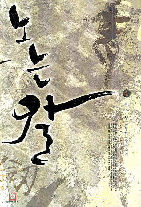 노는 칼 4